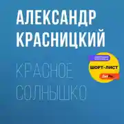 Постер книги Красное Солнышко