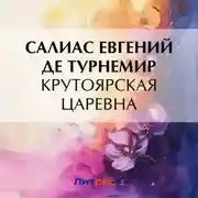 Постер книги Крутоярская царевна