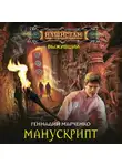 Геннадий Марченко - Манускрипт
