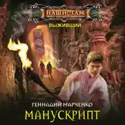 Постер книги Манускрипт