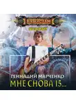 Геннадий Марченко - Мне снова 15…