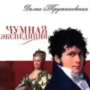 Постер книги Сыск во время чумы