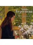Анна Берсенева - Ангел-хранитель