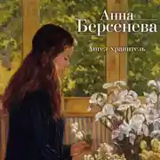 Постер книги Ангел-хранитель