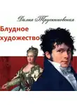 Далия Трускиновская - Блудное художество