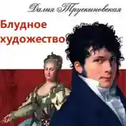 Постер книги Блудное художество