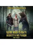 Елизавета Дворецкая - Княгиня Ольга. Невеста из чащи