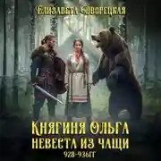 Постер книги Княгиня Ольга. Невеста из чащи