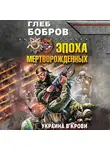 Глеб Бобров - Эпоха мертворожденных. Украина в крови