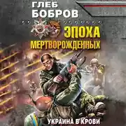 Постер книги Эпоха мертворожденных. Украина в крови
