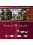 Алексей Вязовский - Император из будущего: Эпоха завоеваний