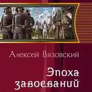 Постер книги Император из будущего: Эпоха завоеваний
