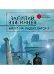 Василий Звягинцев - Билет на ладью Харона