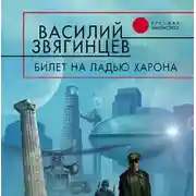 Постер книги Билет на ладью Харона