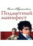 Далия Трускиновская - Подметный манифест