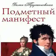 Постер книги Подметный манифест