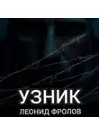 Леонид Фролов - Узник