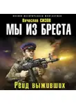 Вячеслав Сизов - Мы из Бреста. Рейд выживших