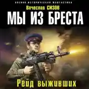 Постер книги Мы из Бреста. Рейд выживших
