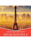 Александр Кириллов - Время перемен 4