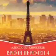 Постер книги Время перемен 4