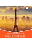 Александр Кириллов - Время перемен 1