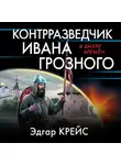 Эдгар Крейс - Контрразведчик Ивана Грозного
