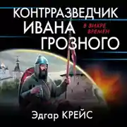 Постер книги Контрразведчик Ивана Грозного