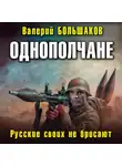 Валерий Большаков - Однополчане. Русские своих не бросают