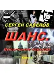 Сергей Савелов - Шанс. Выполнение замысла. Сергей Савелов. Книга 3