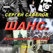 Постер книги Шанс. Выполнение замысла. Сергей Савелов. Книга 3