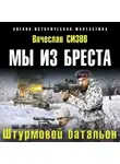 Вячеслав Сизов - Мы из Бреста. Штурмовой батальон
