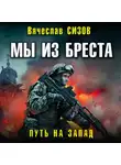 Вячеслав Сизов - Мы из Бреста. Путь на запад
