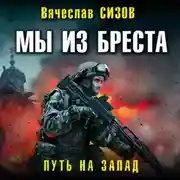 Постер книги Мы из Бреста. Путь на запад