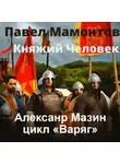 Александр Мазин - Княжий человек