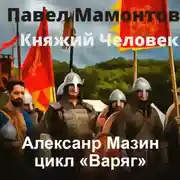 Постер книги Княжий человек