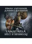 Роман Злотников - Таматарха. Крест и Полумесяц