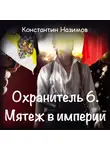 Константин Назимов - Охранитель. Мятеж в империи