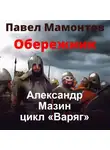 Александр Мазин - Обережник