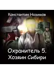 Константин Назимов - Охранитель. Хозяин Сибири