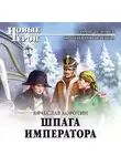 Вячеслав Коротин - Шпага императора