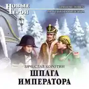 Постер книги Шпага императора