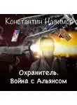 Константин Назимов - Охранитель. Война с Альянсом