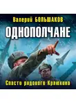Валерий Большаков - Однополчане. Спасти рядового Краюхина