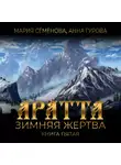Мария Семёнова - Аратта. Книга 5. Зимняя жертва