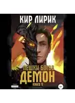 Кир Лирик - Пешки богов. Демон