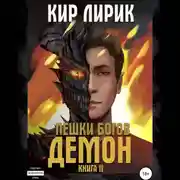 Постер книги Пешки богов. Демон