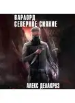 Алекс Делакруз - Варлорд. Северное Сияние. Том I