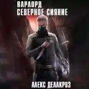 Постер книги Варлорд. Северное Сияние. Том I