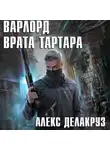 Алекс Делакруз - Варлорд. Врата Тартара
